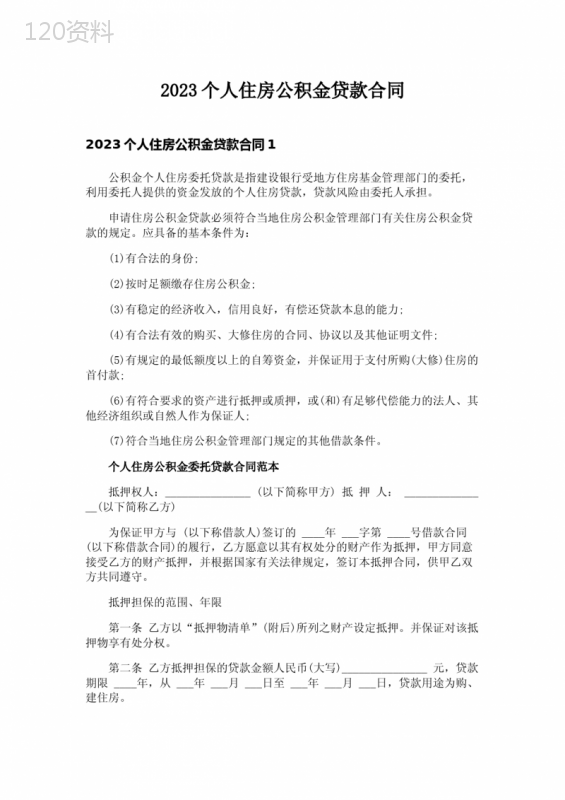 2023个人住房公积金贷款合同