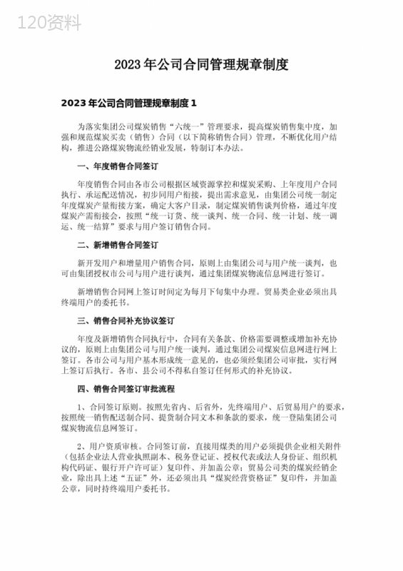 2023年公司合同管理规章制度