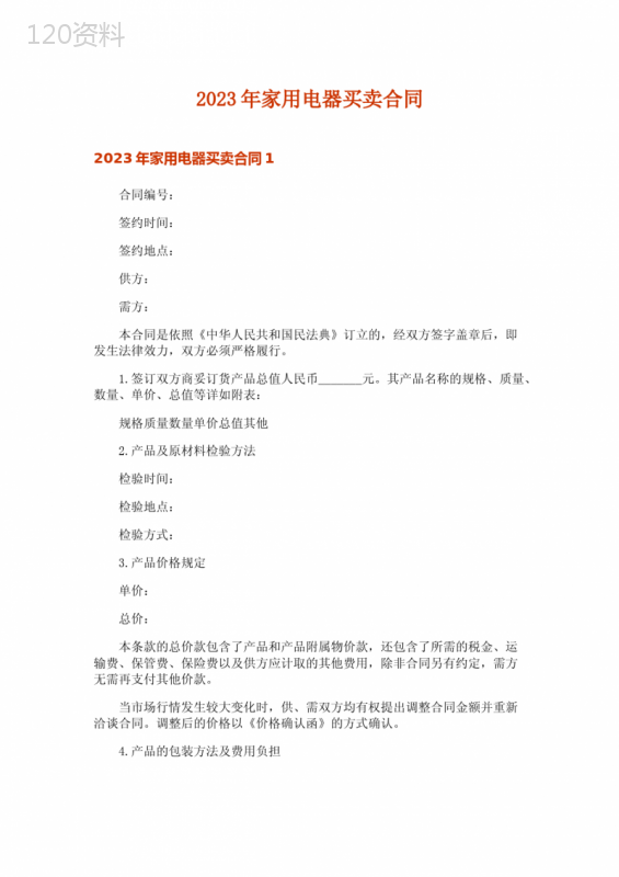 2023年家用电器买卖合同