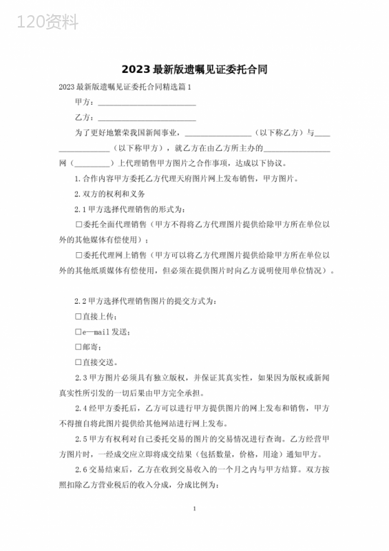 2023最新版遗嘱见证委托合同