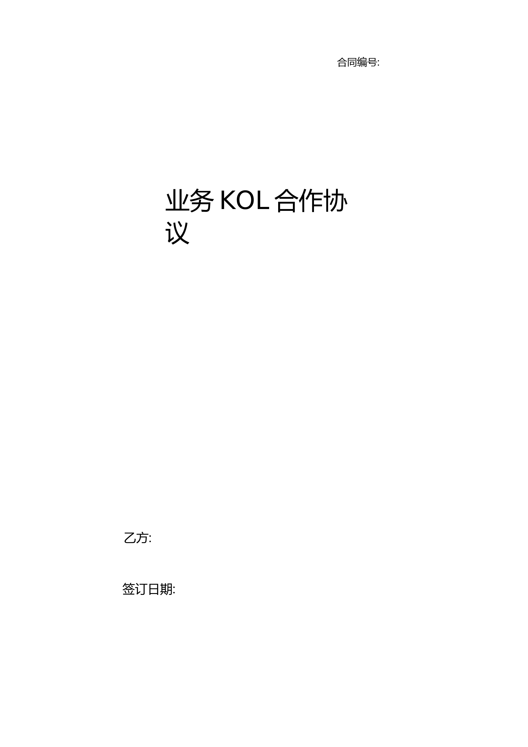 业务KOL合作协议-0910