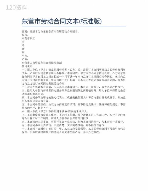 东营市劳动合同文本(标准版)