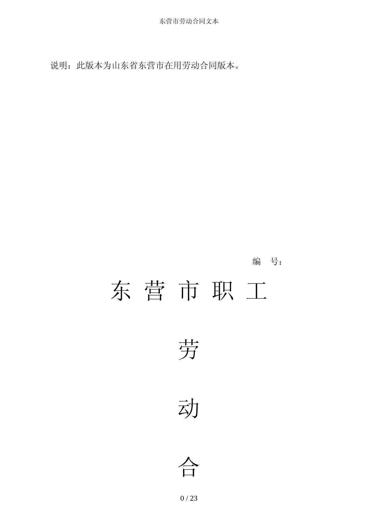 东营市劳动合同文本