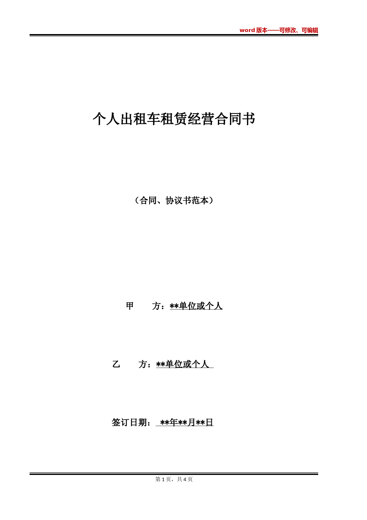 个人出租车租赁经营合同书(标准版)