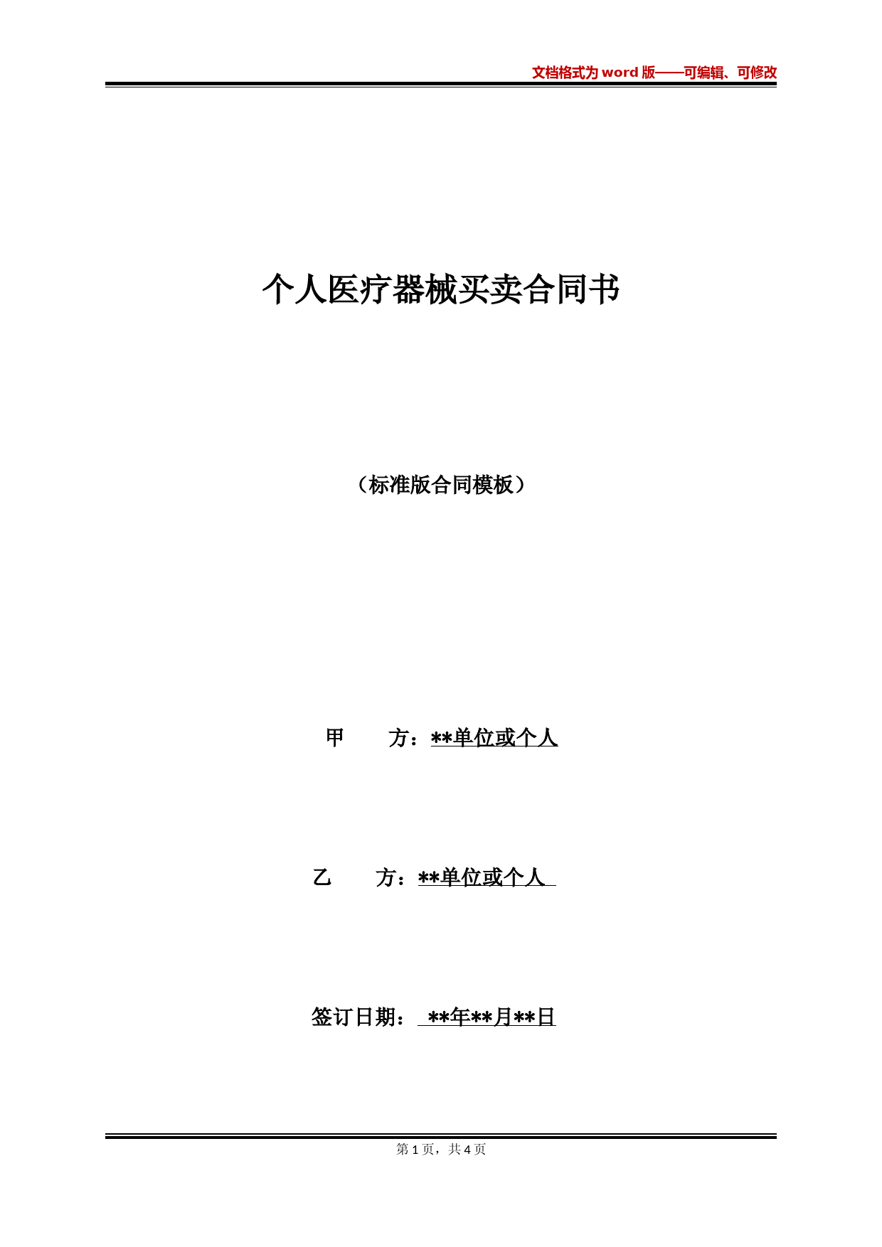 个人医疗器械买卖合同书