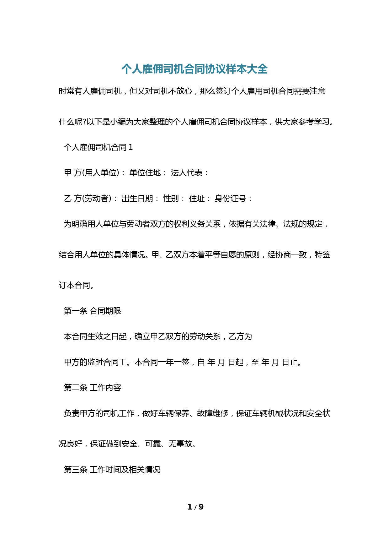 个人雇佣司机合同协议样本大全