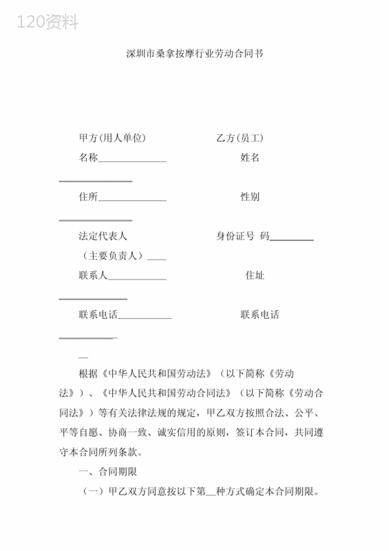 个体商铺劳动合同模板