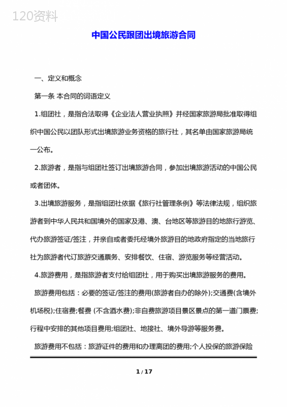 中国公民跟团出境旅游合同(标准版)