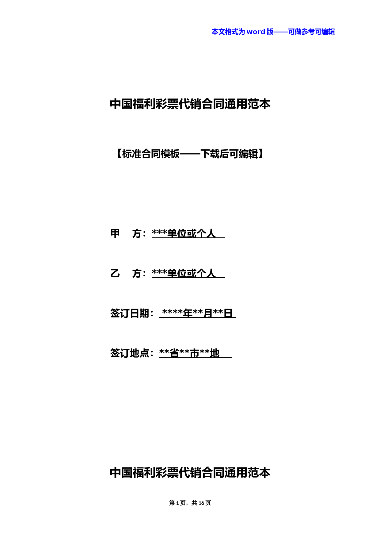 中国福利彩票代销合同通用范本