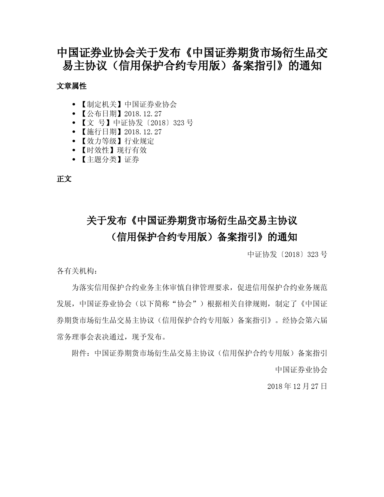 中国证券业协会关于发布《中国证券期货市场衍生品交易主协议（信用保护合约专用版）备案指引》的通知