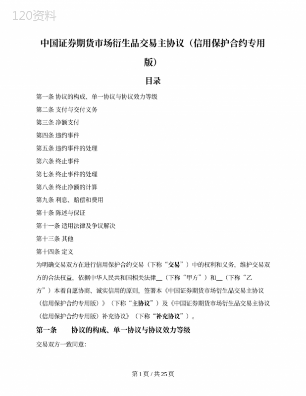 中国证券期货市场衍生品交易主协议（信用保护合约专用版）（中国证券业协会-2018版）