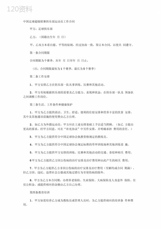 中国足球超级联赛俱乐部运动员工作合同范本