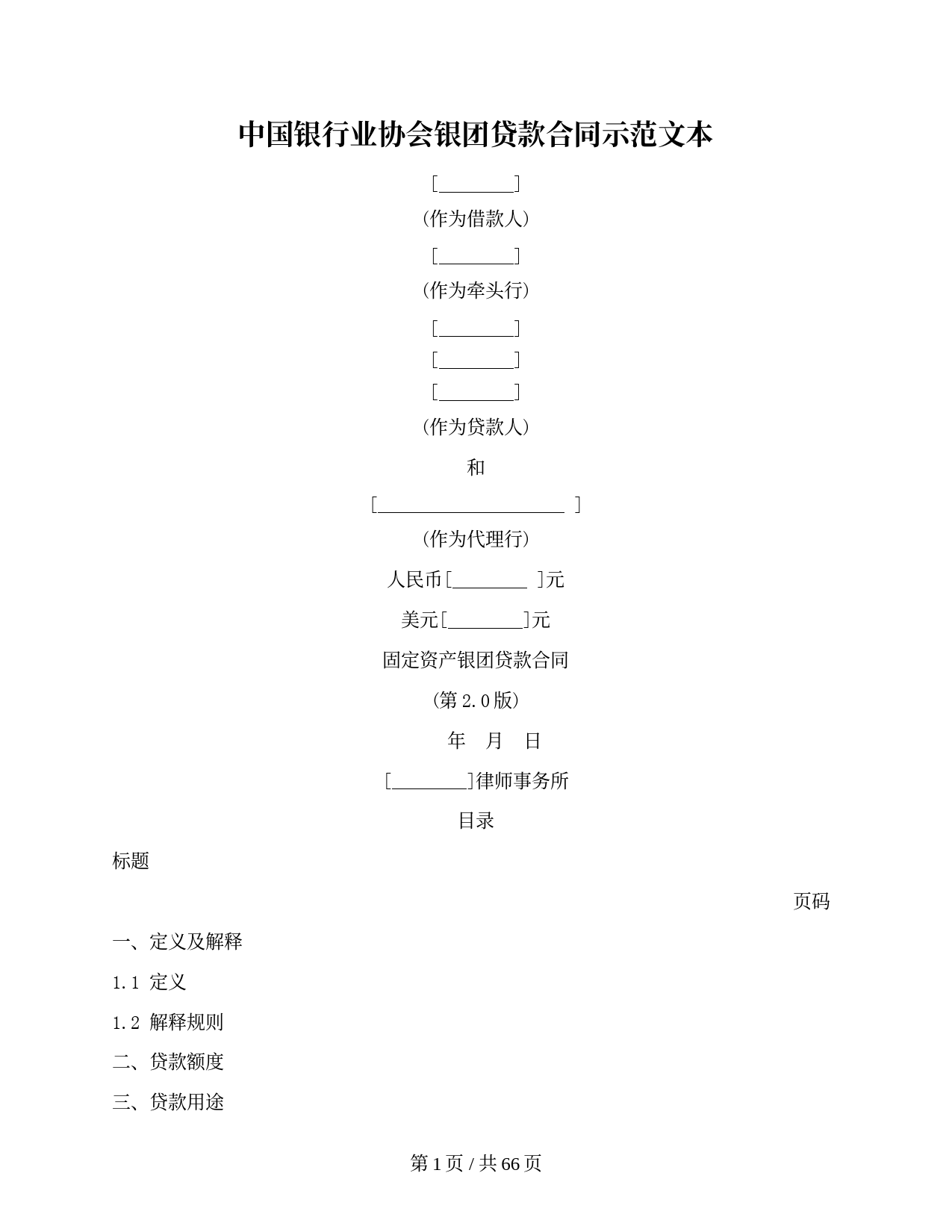 中国银行业协会银团贷款双币种固定资产贷款合同（最终公布版）（中国银行业协会2010版）