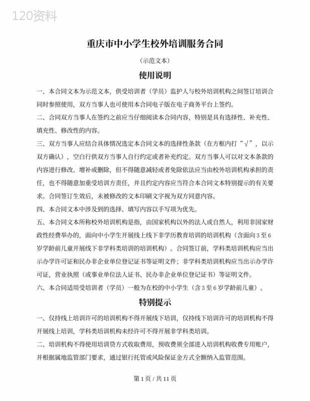 中小学生校外培训服务合同（重庆市2021版）