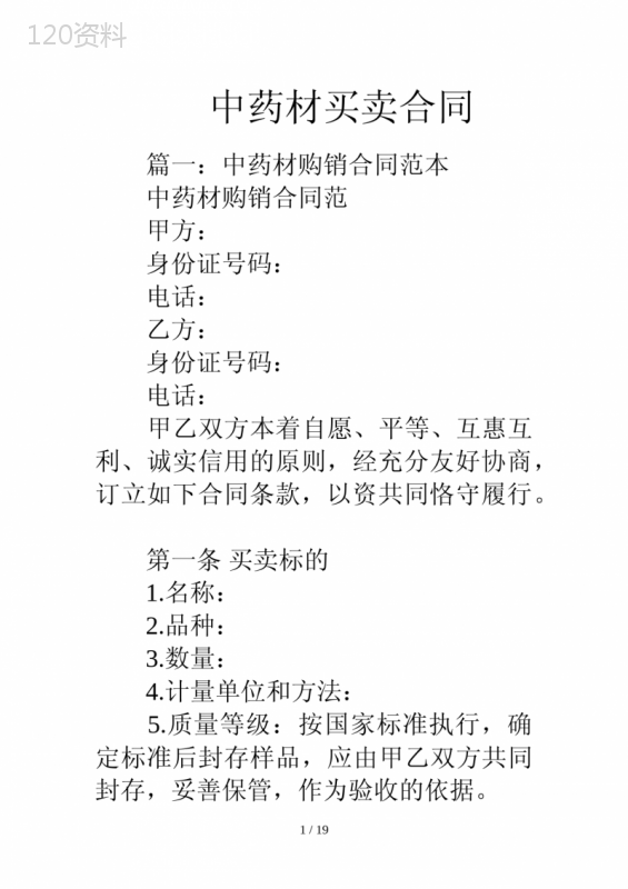 中药材买卖合同