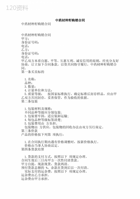 中药材种籽购销合同(范本)