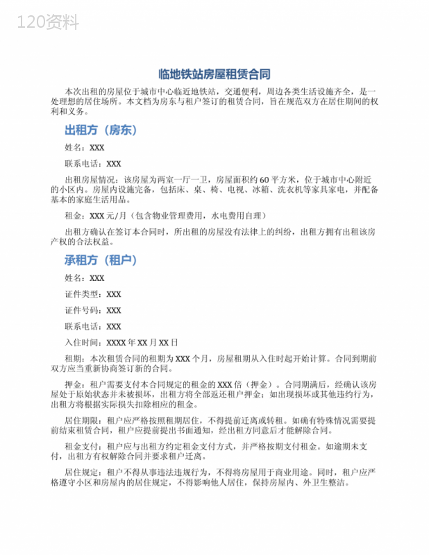 临地铁站房屋租赁合同