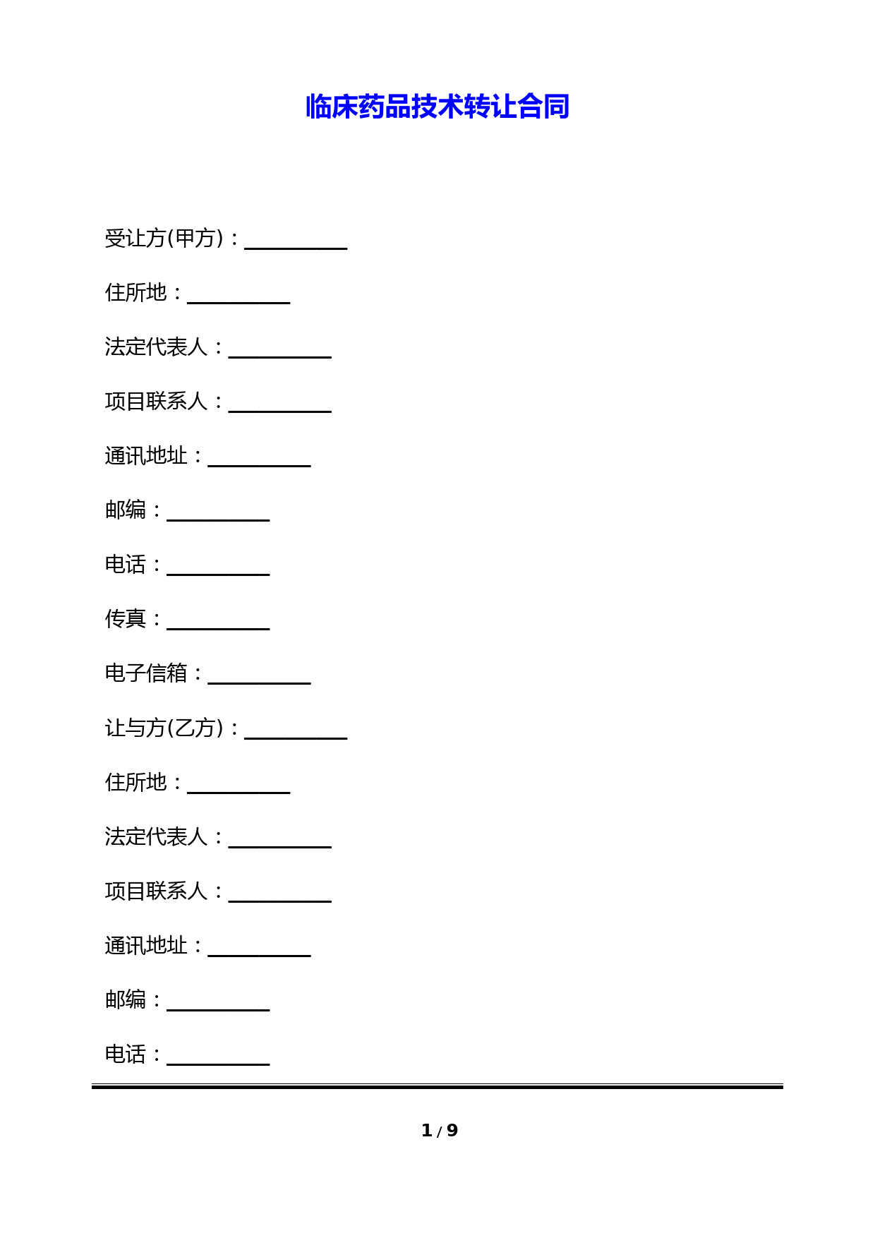 临床药品技术转让合同(标准版)