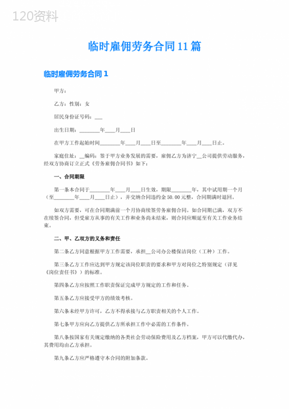 临时雇佣劳务合同11篇