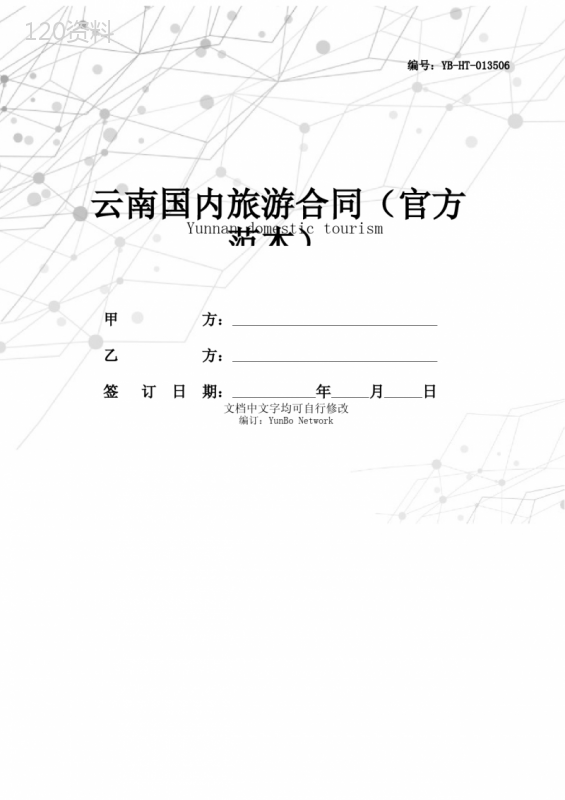 云南国内旅游合同(官方范本)