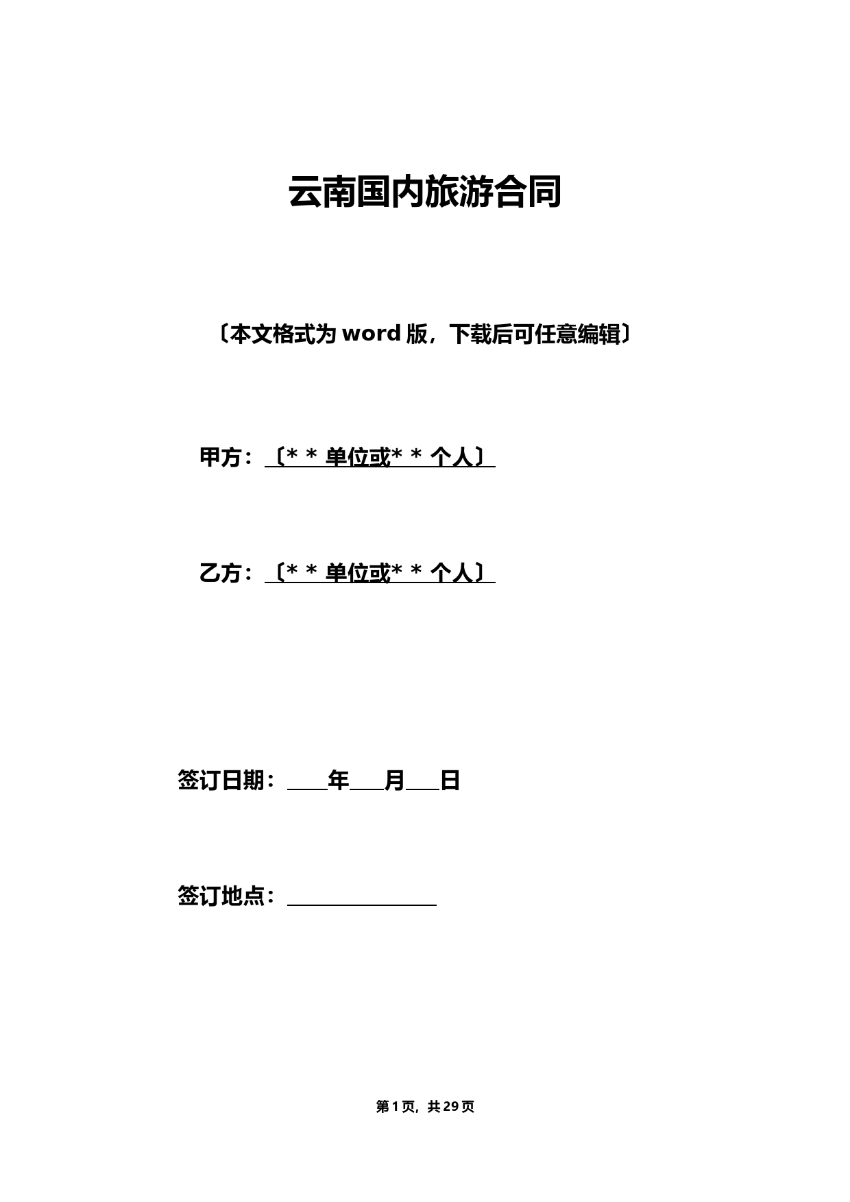 云南国内旅游合同.doc