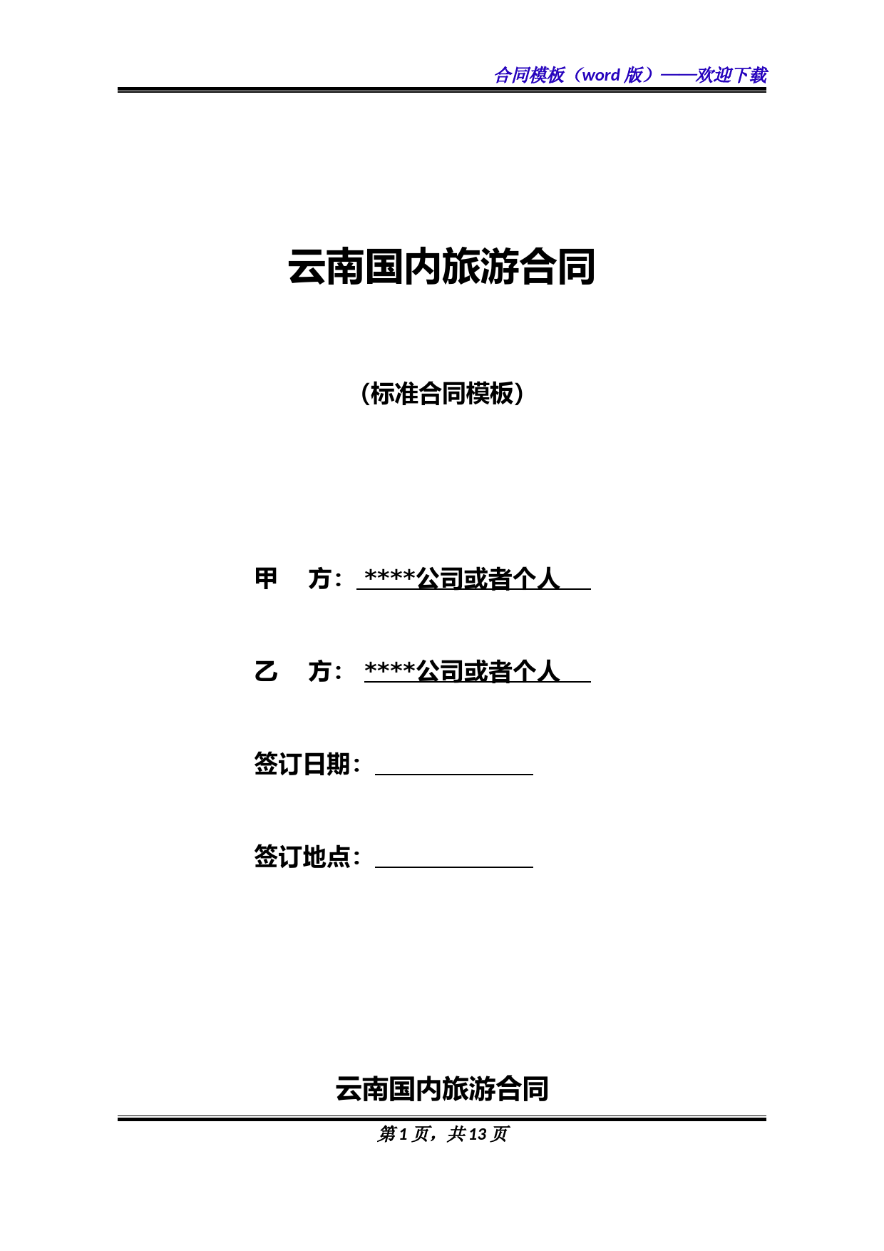 云南国内旅游合同