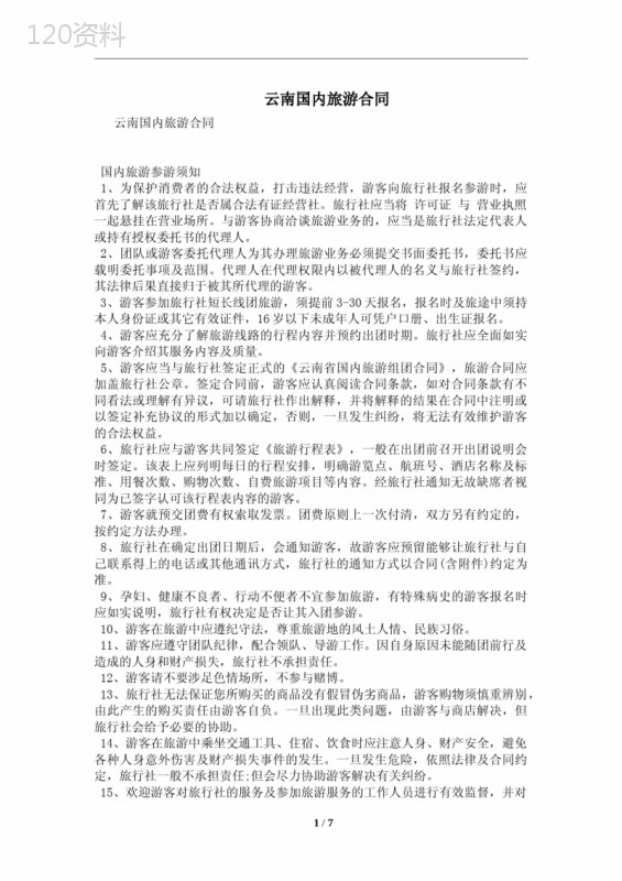 云南国内旅游合同及注意事项(合同协议范本)