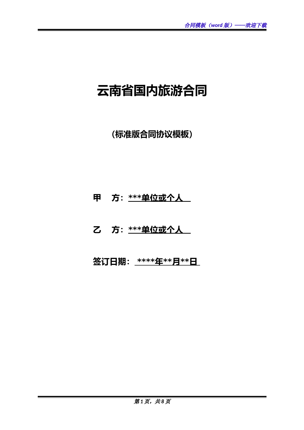 云南省国内旅游合同(标准版)