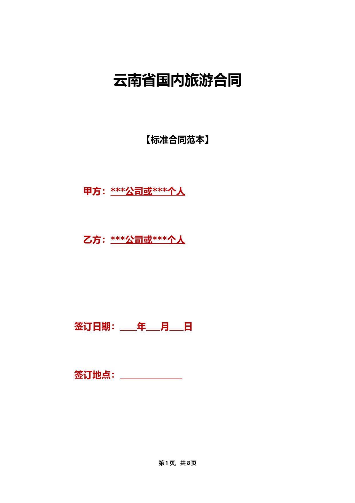 云南省国内旅游合同