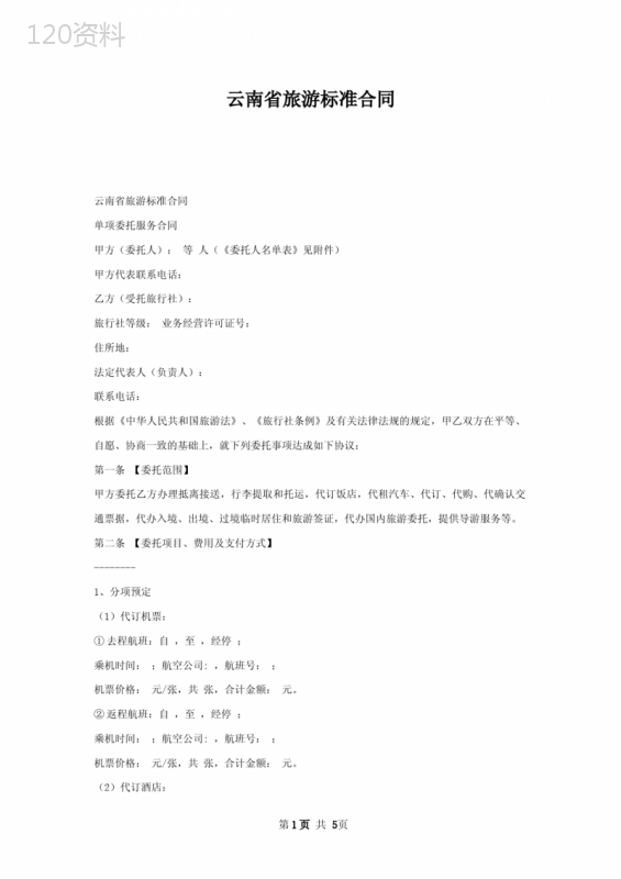 云南省旅游合同