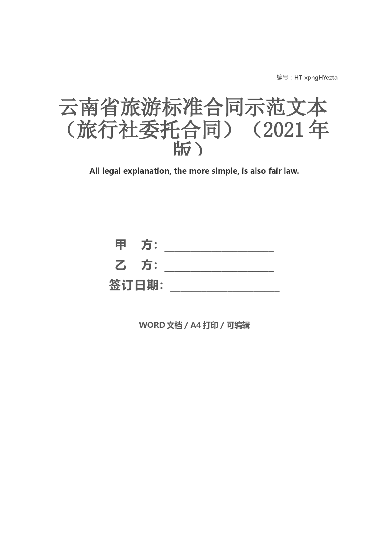 云南省旅游标准合同示范文本(旅行社委托合同)(2021年版)