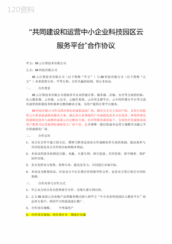 云服务合作战略合作协议