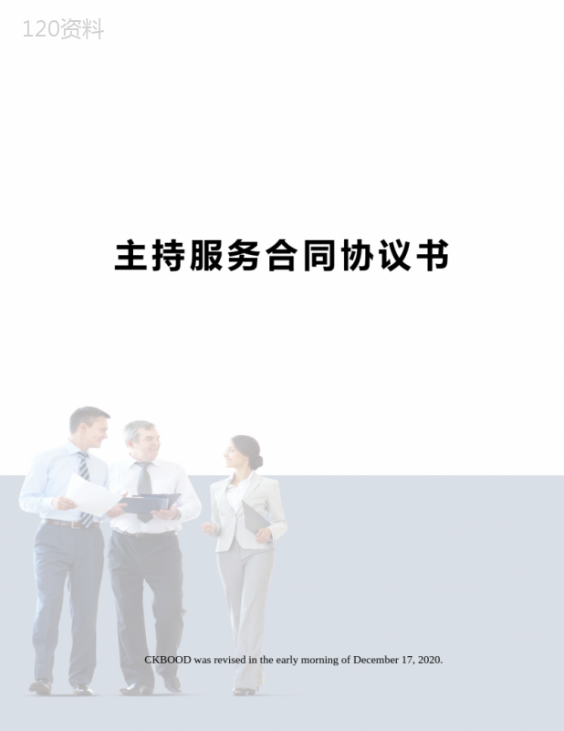 主持服务合同协议书