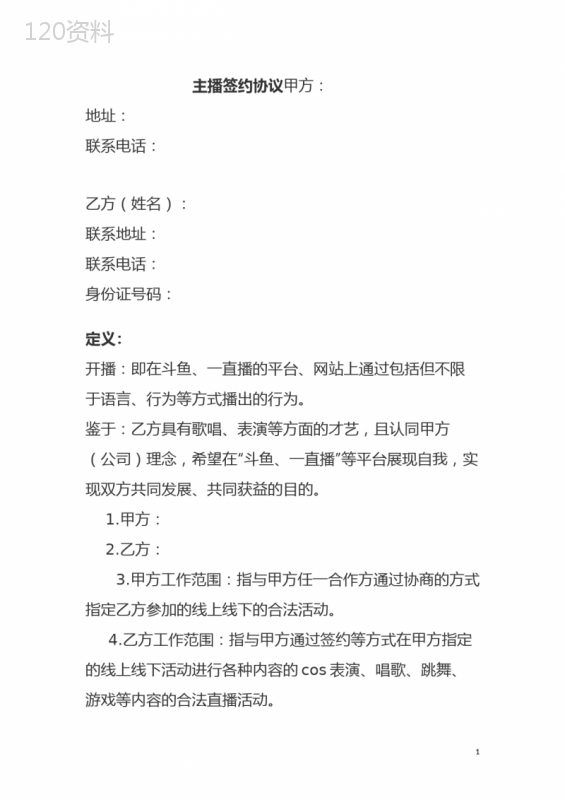 主播协议-合同协议---主播直播带货营销策协议合同——-最新法律合同