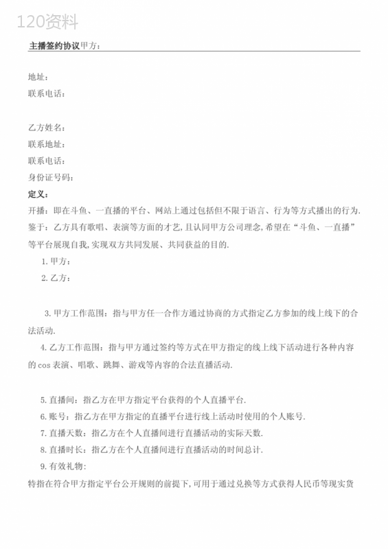 主播协议合同协议协议