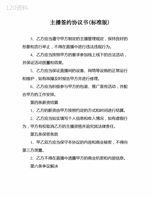 主播签约协议书(标准版)