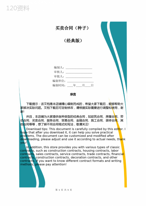买卖合同(种子)