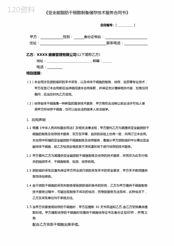 亚全能脂肪干细胞制备储存技术服务合同书