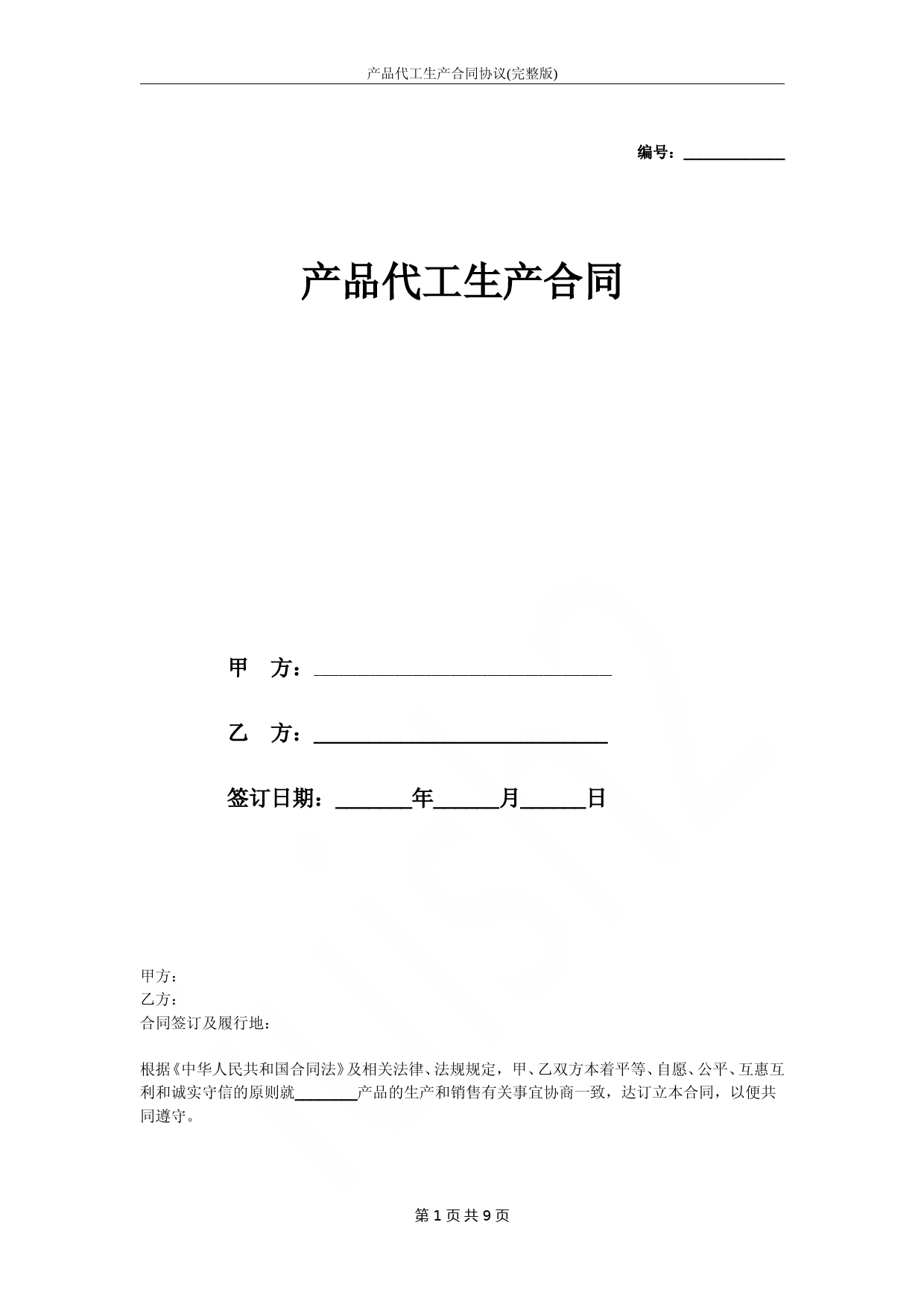 产品代工生产合同协议(完整版)