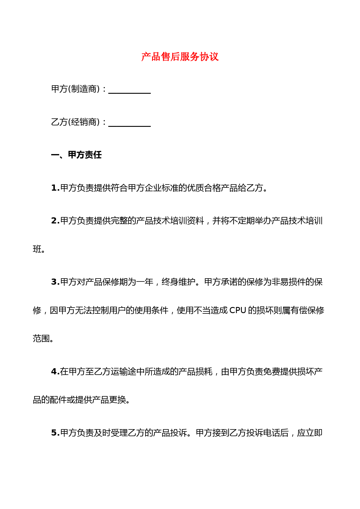 产品售后服务协议(6篇)