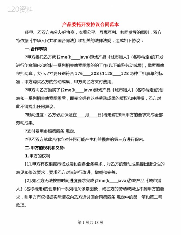 产品委托开发协议合同范本(4篇)