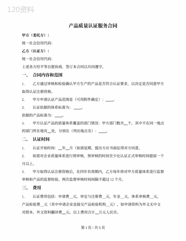 产品质量认证服务合同