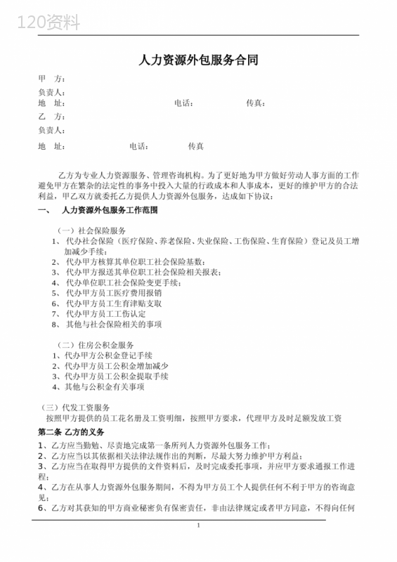 人力资源外包服务合同(代发工资模板)