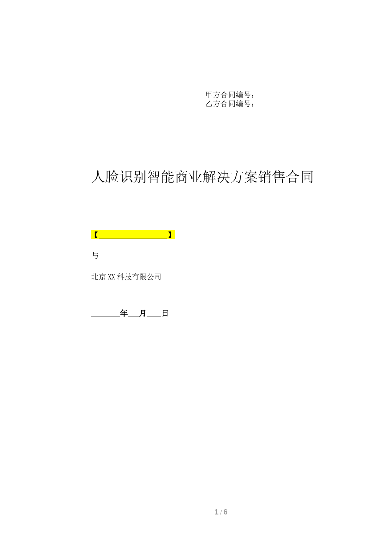 人脸识别智能商业解决方案销售合同(标准版)
