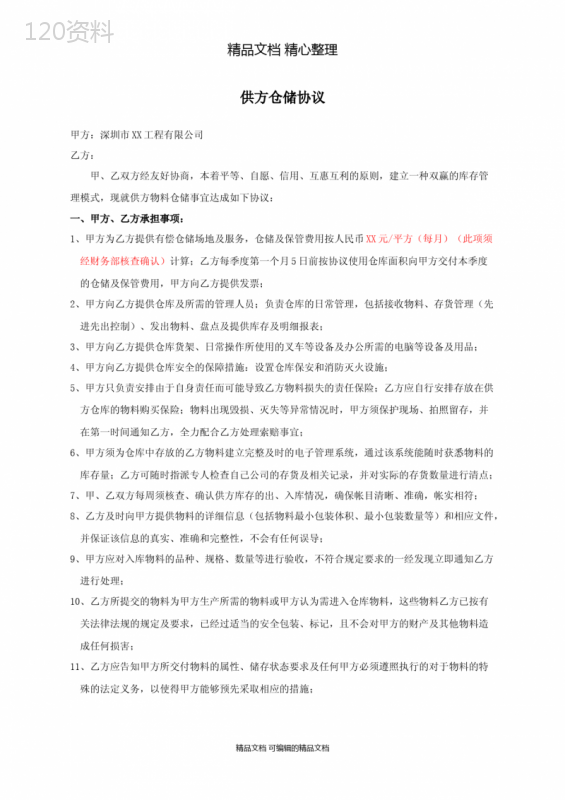 仓储服务合作协议书-供方仓储协议-仓储仓库租赁合同