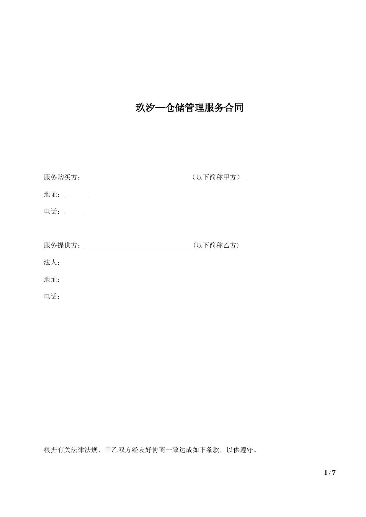 仓储物流外包服务合同