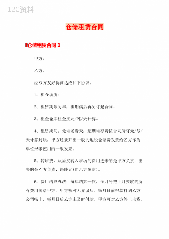 仓储租赁合同