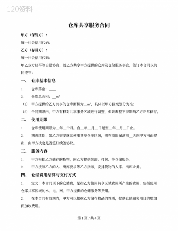 仓库共享服务合同