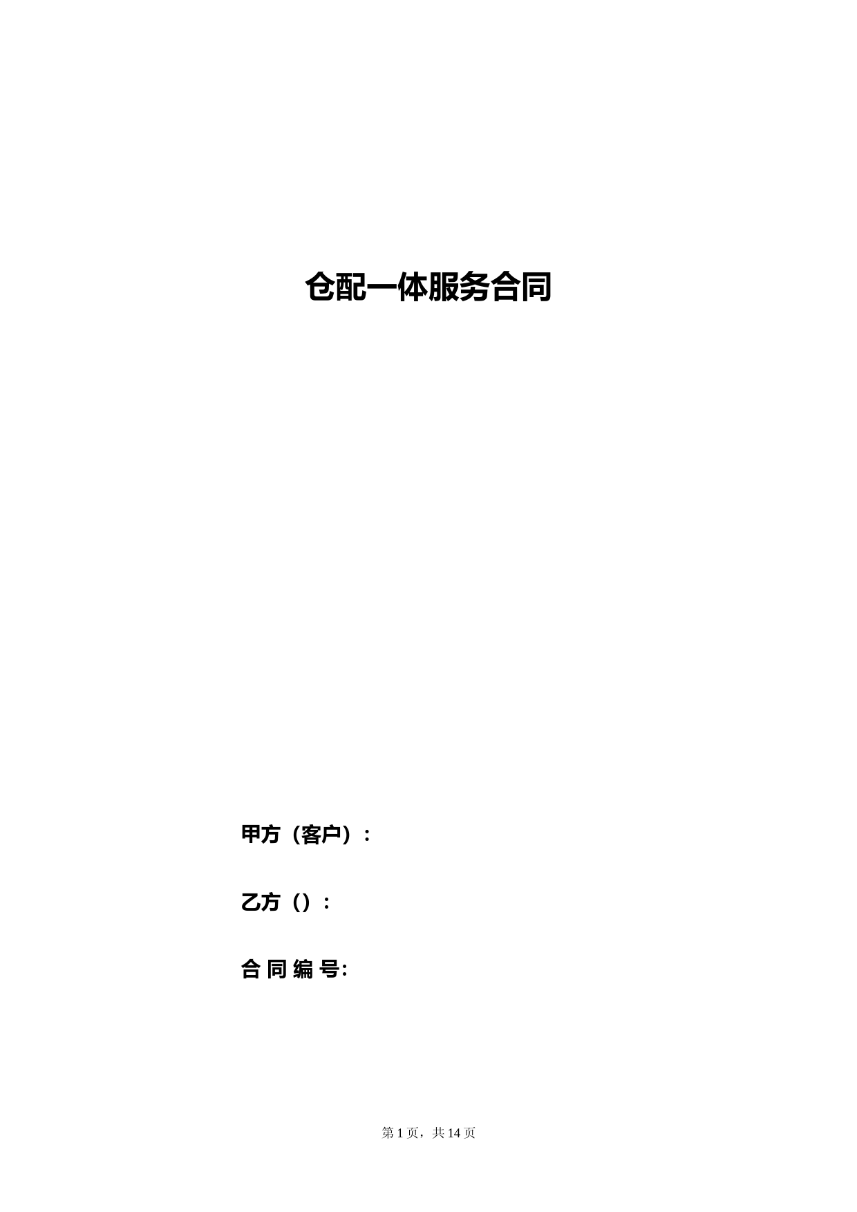 仓配一体服务合同