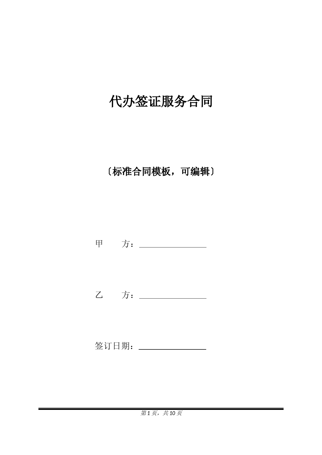 代办签证服务合同(标准版)
